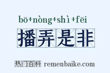 播弄是非是什么意思的图片